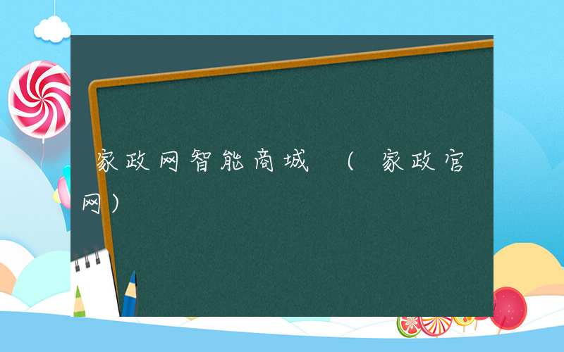 家政网智能商城 (家政官网)
